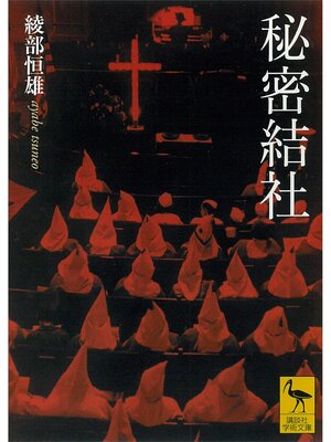 cover image of 秘密結社